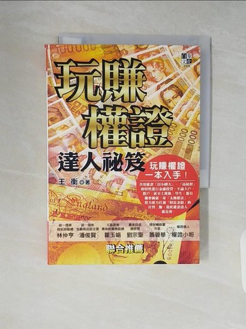【書寶二手書T3／股票_V7S】玩賺權證達人祕笈_王衡