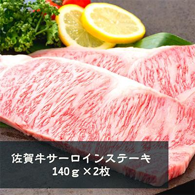 ふるさと納税 佐賀市 佐賀牛サーロインステーキ　140g×2枚