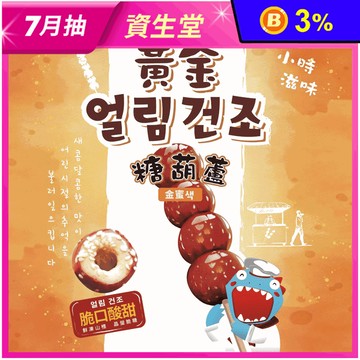 【KAARO】山楂黃金糖葫蘆70g 懷舊零嘴 酸甜香脆山楂凍乾