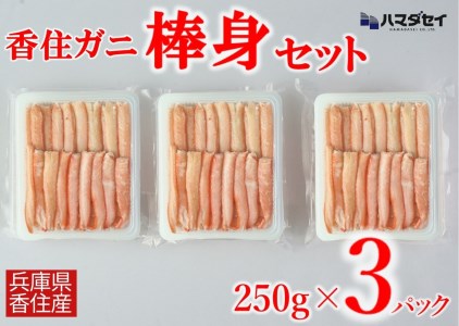 12 20までに入金確認で年内発送いたします！ 250g×3パック 解凍も簡単 お好きな量だけカニ身が楽しめます そのまま酢やポン酢につけて食べる ご飯の上にのせて海鮮丼  紅ズワイガニ カニ かに 兵庫県 香美町 香住 カニ 甲羅盛り ハマダセイ 51-11