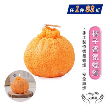 【Amywo艾美窩】橘子香氛蠟燭IH-06103 手作天然 香薰蠟燭 大豆蠟 香氛 交換禮物 蠟燭 禮物