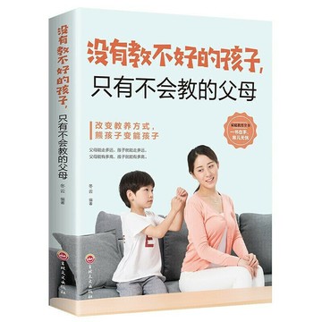 優樂悅~正版書籍 沒有教不好的孩子只有不會教的父母 父母家教書 家庭教