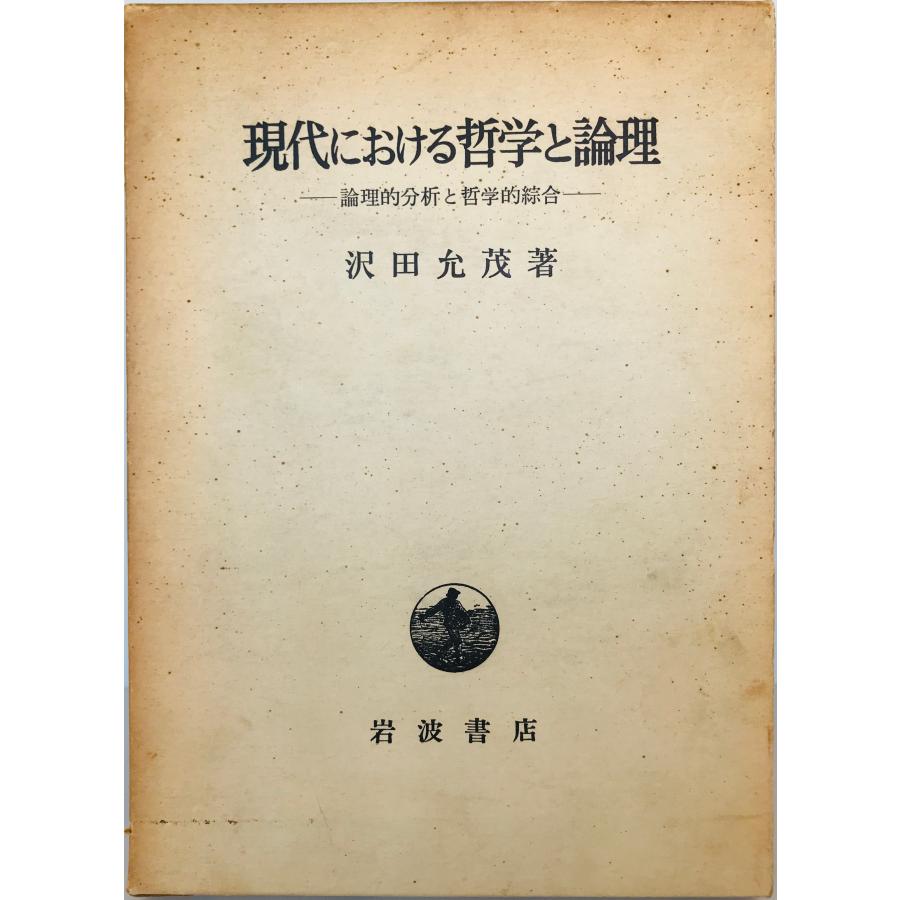 現代における哲学と論理 論理的分析と哲学的綜合