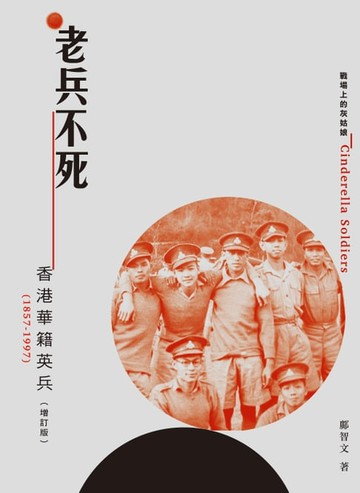 【電子書】老兵不死：香港華籍英兵（1857-1997）