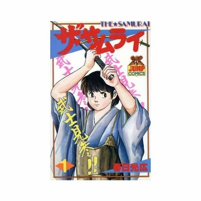 ザ サムライ １９ ヤングジャンプｃ 春日光広 著者 通販 Lineポイント最大get Lineショッピング