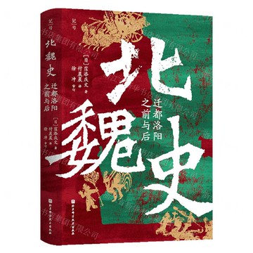 【預購】北魏史(遷都洛陽之前與後)(精)丨天龍圖書簡體字專賣店丨9787571447199 (tl2521)