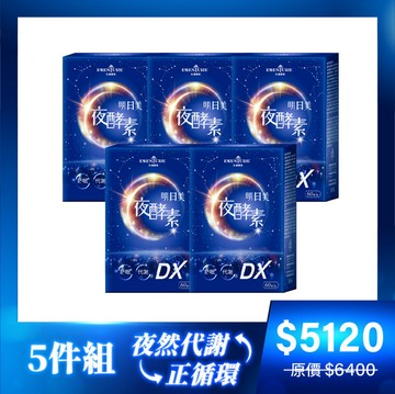 【5件組】明日美夜酵素DX膠囊(60顆/盒)