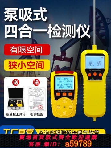 【全網低價 可打統編】泵吸式四合一氣體檢測儀便攜式有限空間可燃氧氣硫化氫濃度報警器