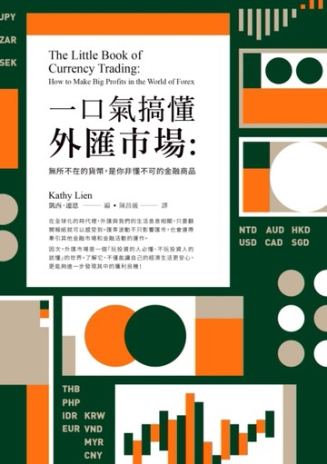 一口氣搞懂外匯市場：無所不在的貨幣，是你非懂不可的金融商品[二手書_全新]