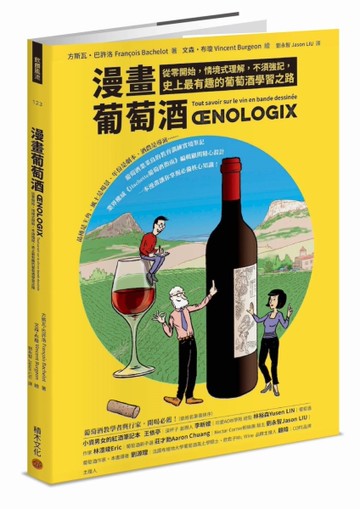 漫畫葡萄酒：從零開始，情境式理解，不須強記，史上最有趣的葡萄酒學習之路[二手書_近全新]