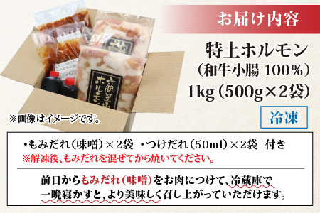 とんちゃん祭2012年優勝商品！特上ホルモン（和牛小腸100％）1kg（500g×2袋）[A-026007]