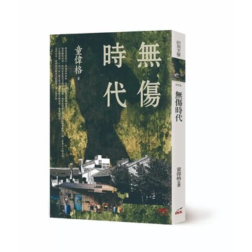 【全新】●無傷時代_愛閱讀養生_印刻