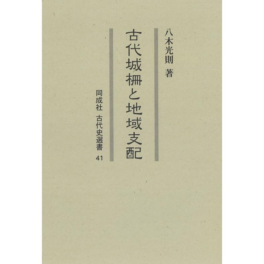 古代城柵と地域支配