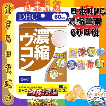 壹吉昌日韓商城 DHC 濃縮薑黃 120粒 60日 台灣現貨當日出貨 優選 免運