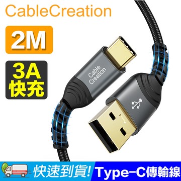 CableCreation2米 USB2.0 Type-C 傳輸線(CC1103)
