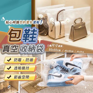 【太力】 包包鞋子防塵防潮真空收納壓縮袋1入(三尺寸任選 搭配抽氣手泵 可重覆使用)