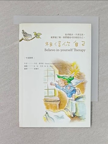【書寶二手書T1／心靈成長_RDI】相信你自己_丹尼．葛利波（Daniel Grippo）文/R. W. 艾利 圖