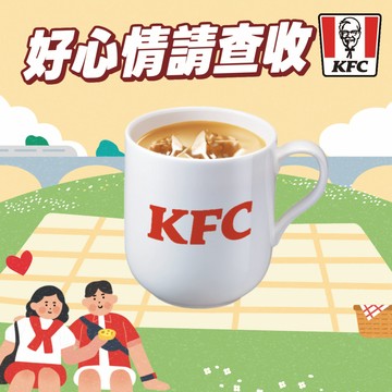 [限時兌換1+1]【肯德基】冰奶茶 好禮即享券