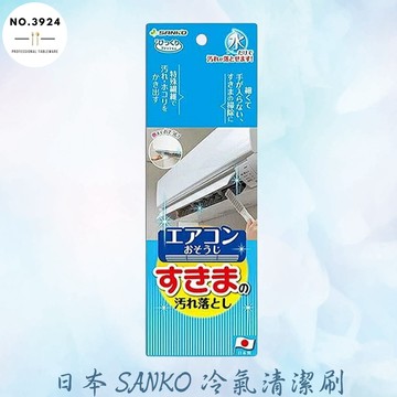 日本SANKO冷氣清潔刷 冷氣風口清潔刷 冷氣清潔刷 冷氣濾網清潔刷 纖維清潔刷 不織布冷氣清潔刷 纖維冷氣清潔刷