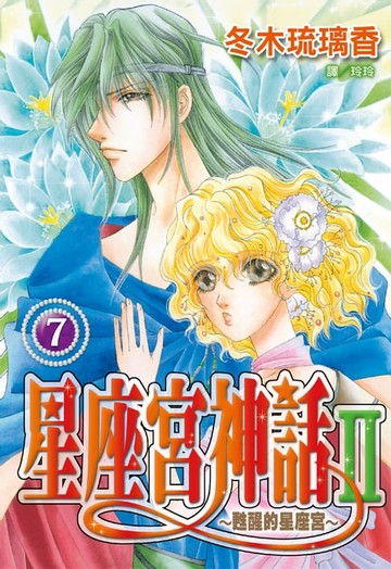【電子書】星座宮神話Ⅱ~甦醒的星座宮~(7)
