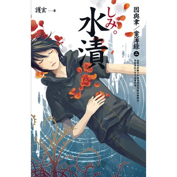 水漬：因與聿．案簿錄 2_Readmoo 讀墨電子書