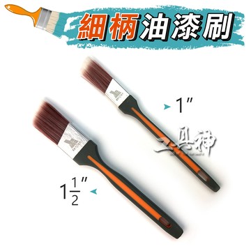 工具神 刷子 油漆刷 毛刷 軟毛刷 細柄刷 工業刷 五金刷 油漆工具 1" 1.5" 油漆 清潔 除塵 含稅