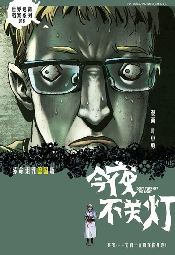 【電子書】今夜不关灯-索命诅咒 德国篇（简体版）