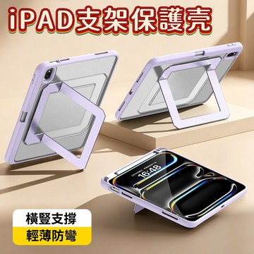 【台灣現貨】iPad 多角度保護殼 平板支點殼 ipad 10 Air 11 Pro 11 mini 金屬支架殼 HOD