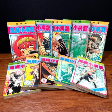 ◤稀有收藏 早期版本 全套《風魔小飛龍 1–10（完） 》車田正美｜大然出版 老漫畫