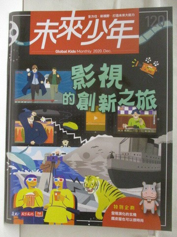 【書寶二手書T5／少年童書_EQM】高_未來少年_120期_影視的創新之旅