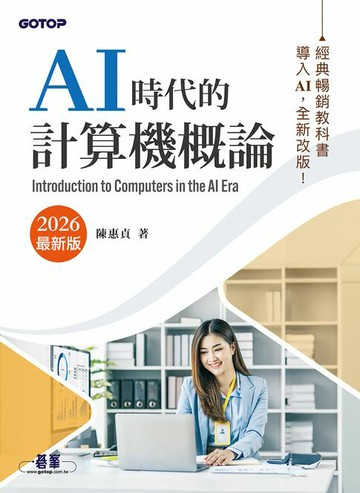 【電子書】AI時代的計算機概論(2026最新版)