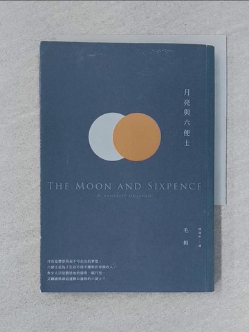 【書寶二手書T1／翻譯小說_SPL】月亮與六便士_威廉．薩默塞特．毛姆