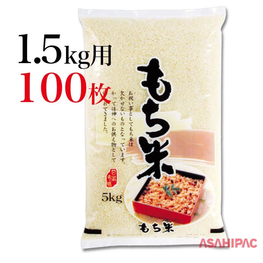 米袋 ポリ もち米 赤飯 1.5kg用