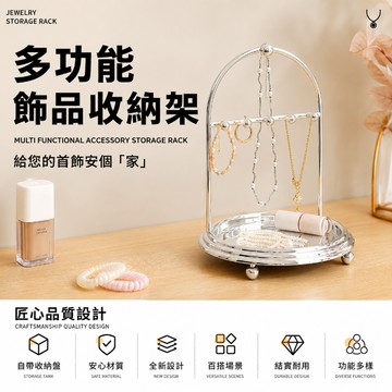 飾品收納架 首飾架 項鍊架 戒指架 耳環架 飾品掛架 收納托盤 飾品展示架 置物盤 桌面收納 梳妝台收納架