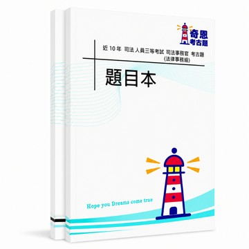 【適用116年】司法事務官(法律事務組)司法三等考古題現貨|106-115近10年歷屆試題題庫本(雙版本|僅附選擇題答案