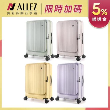 ALLEZ 奧莉薇閣 新品上市！掀旅箱II 29吋 一鍵煞車 前開式行李箱【旅行箱/大行李箱/硬殼行李箱】