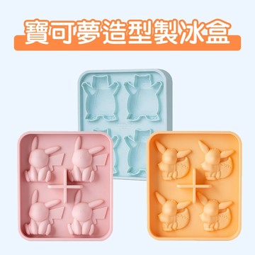 [說書客] 寶可夢 造型製冰盒（3款-伊布/皮卡丘/卡比獸）Bone 食品級矽膠 製作冰塊 脫模方便 防溢水設計 製冰用品 寶可夢經典角色