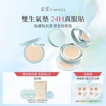 【青衣氣墊上市】彩棠TIMAGE雙生氣墊 輕薄底妝不卡粉 遮瑕24H持妝零粉感 保溼控油養護粉底液 14g 官方正品