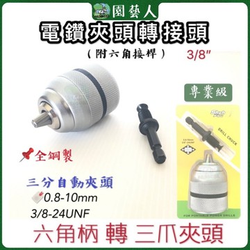 🌿園藝人🌿電鑽夾頭轉接頭🎖專業級  3/8（三分）🔖六角桿轉三爪夾頭🔖0.8-10mm @152