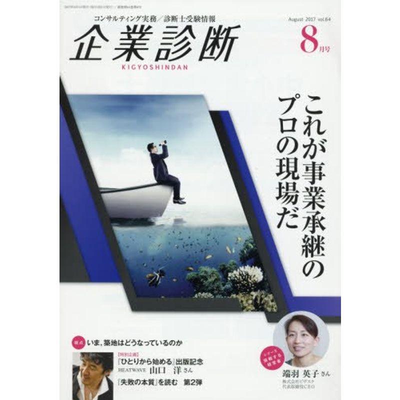 企業診断 2017年 08 月号 雑誌