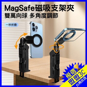 Magsafe 磁吸旅行懶人手機架 手機夾 桌上夾 方便攜帶 磁吸手機支架 磁吸支架 磁吸手機架 magsafe支架