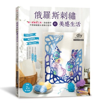 俄羅斯刺繡的美感生活：用一枝筆型工具，自由創作不思議繡畫&裝飾小配件