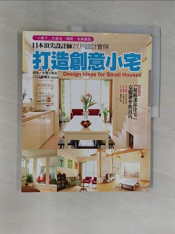 【書寶二手書T1／設計_ZDU】打造創意小宅_主婦之友社編輯部,  張佳雯