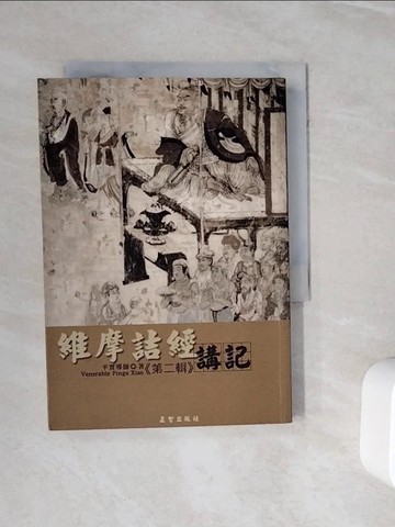 【書寶二手書T3／宗教_WNR】維摩詰經講記第二輯_平實導師