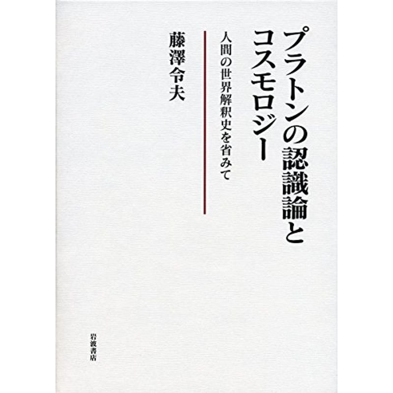 プラトンの認識論とコスモロジー??人間の世界解釈史を省みて