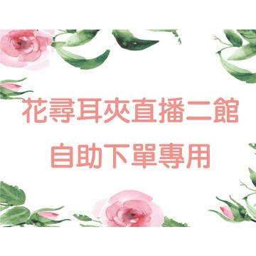 【花尋飾品】 直播 專區 自助下單【任選兩件折20元】一元下單處 1元下單 直播選款 下單