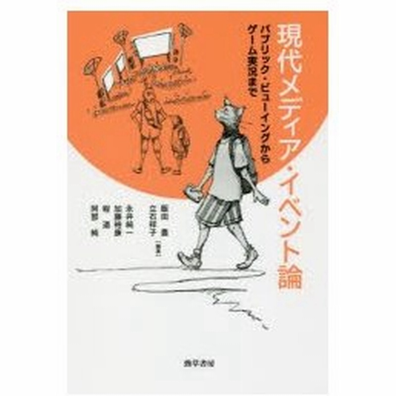 現代メディア イベント論 パブリック ビューイングからゲーム実況まで 飯田豊 編著 立石祥子 編著 永井純一 ほか執筆 通販 Lineポイント最大0 5 Get Lineショッピング