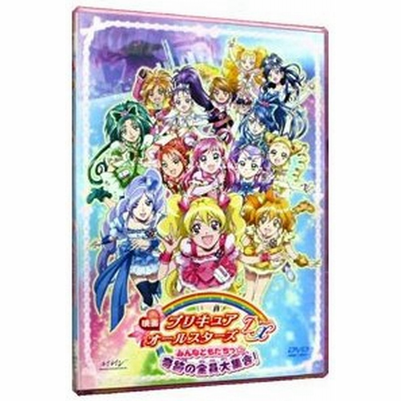 Dvd 映画プリキュアオールスターズｄｘ みんなともだちっ 奇跡の全員大集合 限定版 通販 Lineポイント最大0 5 Get Lineショッピング