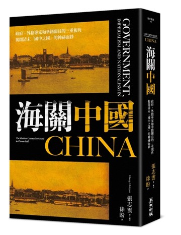 海關中國：政府、外籍專家和華籍關員的三重視角 揭開清末「國中之國」的神祕面紗[二手書_普通]