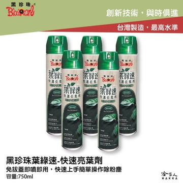 黑珍珠 葉綠速 快速亮葉劑 750mL 綠手指 亮葉劑 植物保護劑 葉面亮光劑 清除葉面灰塵 植物亮光劑 園藝 哈家人